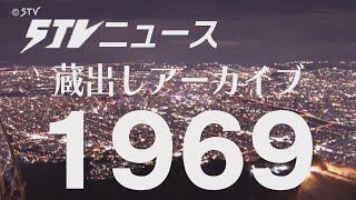 【蔵出しＳＴＶ】1969年（昭和４４年）の北海道にタイムトリップ