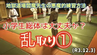 乱取り①！柔道、毛呂道場(R3.12.3)