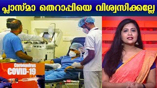 പ്ലാസ്മാ തെറാപ്പിയെ വിശ്വസിക്കല്ലേ | Plasma therapy ineffective in reducing Covid-19 mortality