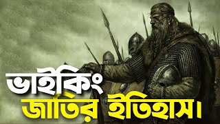 ভাইকিং | মধ্যযুগের বর্বর জলদস্যু | History Of Viking | অজানা অনেক