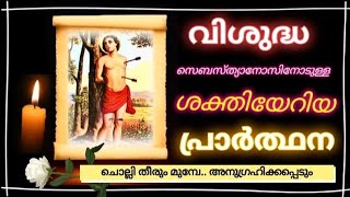 വിശുദ്ധ സെബസ്ത്യാനോസിനോടുള്ള ശക്തിയേറിയ പ്രാർത്ഥന/saint sebastians prayer/feast day