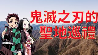 鬼滅之刃的聖地巡禮、炭治郎與彌豆子的家鄉、雲取山登山道