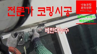 빗물누수/울산실리콘/울산코킹방수/울산베란다방수/울산베란다누수코킹방수#문의전화1533-7627 #창문틀누수 #창틀누수 #창문물샘 #베란다창틀누수 #아파트창틀누수 #창틀빗물누수