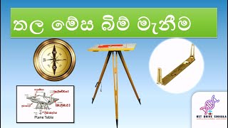 තල මේස බිම් මැනීම | Plane Table Surveying | Bio systems technology | Bst lessons sinhala |Bst sinhal