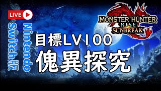 【魔物獵人崛起:破曉 】【MONSTER HUNTER RISE: SUNBREAK 】 傀異調查任周回~素材蒐集