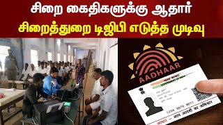 சிறை கைதிகளுக்கு ஆதார் - சிறைத்துறை டிஜிபி எடுத்த முடிவு | Jail | Aadhaar