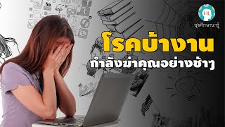 สุขศึกษาน่ารู้ EP34 : โรคบ้างานกำลังจะฆ่าคุณเพราะอะไร?