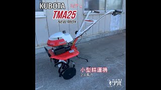 中古品＊ KUBOTA クボタ TMA25 NEW MIDYミディ 小型管理機 耕運機 2.4馬力 ＊動作確認済み