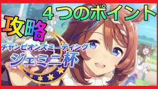 初心者向けジェミニ杯：オススメ育成デッキ＆3200mの攻略ポイント！有効なデバフの付け方等【ウマ娘】