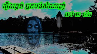 រឿង.រ.ន្ធ ត់.អ្នកបង់សំណាញ់ យប់ 15 កើត ABA 500048385/077938522 រឿងនិទានខ្មោច រាត្រីរន្ធត់