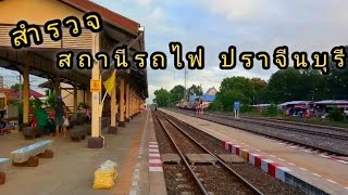 สำรวจสถานีรถไฟปราจีนบุรี 2563