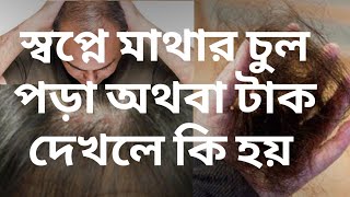 স্বপ্নে মাথার চুল পড়তে দেখলে কি হয় || shopne chul porte dekhle ki hoy||shopner bakkha||sopner bekkha