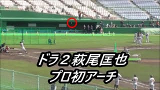 【巨人】ドラ２萩尾匡也選手がプロ初アーチ（11分40秒～）　ケース打撃で左中間へ　宮崎春季キャンプ  最終日　2023年2月14日