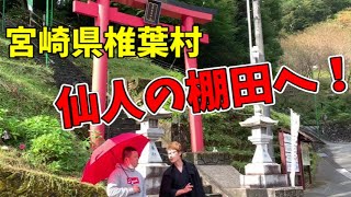 日本三大秘境！椎葉村の「仙人の棚田」を激写せよ！（前編）