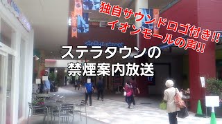 【三井･興産?】 ステラタウンの禁煙案内放送