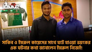 সাকিব ও ইমরুল কায়েসের সাথে ঘটে যাওয়া ভয়ংকর এক ঘটনার কথা জানালেন ইমরুল নিজেই! #babubuzz