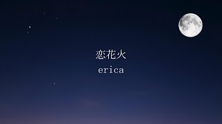 erica-「恋花火」(リリックフル)