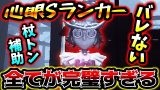 【第五人格】心眼Sの隠密杖トンが刺さりすぎてやばい...【identityV】【アイデンティティV】