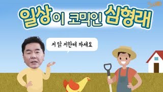 심형래가 닭을 30만원 주고도 못 산 이유는?? / YTN 라이프