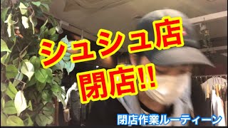 【閉店作業ルーティーン】コーディネート・スタイリング・ファッション・トレンド・流行・モデル・ショッピング・お買い物・洋服・レディース・メンズ・キッズ・ファミリー・可愛い・お洒落・プチプラ・駒川商店街