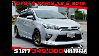 EXCHANGE อยากขาย TOYOTA YARIS 1 2 E 2015 ฟรีดาวน์ ผ่อน 6พัน เท่านั้น