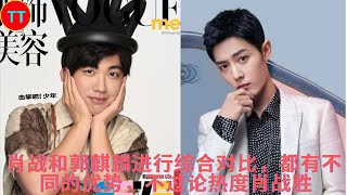 A comprehensive comparison between Xiao Zhan and Guo Qilin has different advantages