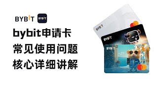 bybit交易所、卡片和账户常见问题详解邀请码：92153