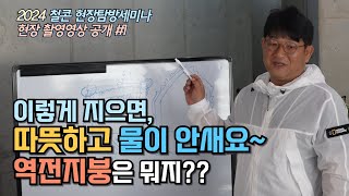 역전지붕? 그걸 지하 바닥에도 시공했다고? 따뜻하고 물안새는 철근콘크리트 주택을 위하여~