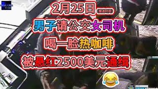 2月25日，纽约男子请公交女司机喝一脸热咖啡，被悬红通辑！！（CC字幕）