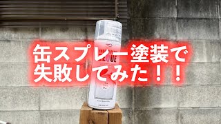 缶スプレーで塗装する時にやらない方がいいことはこれだ！！【スプレー塗装】【ヘルメット】【カラーリング】【ラバーペイント】【剥がせる】【塗装失敗】