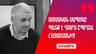 Ռուսական սապոգը պետք է դուրս շպրտել Հայաստանից․ պետք է հստակ ընտրություն կատարենք