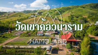 วัดเขาค้อวนาราม วัดป่าที่ได้รับการบริจาคที่ดินก่อสร้างโดย Namoland by นะโมแลนด์ ด้วยจิตศรัทธา 🙏