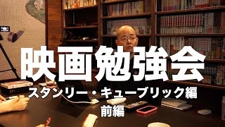 HuckleTV映画勉強会 スタンリー・キューブリック編 前編