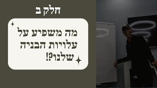 עלויות בניה ותקציב 2022 - מה עוד משפיע על עלויות הבניה שלנו?! (פרק 2)