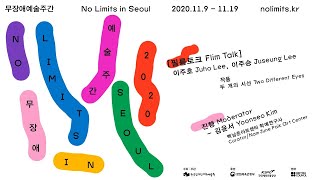 [무장애예술주간] 필름 토크 : 두개의 시선