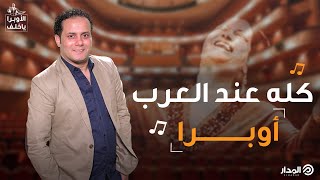 «كله عند العرب..  أوبرا» | الأوبرا يا خلف