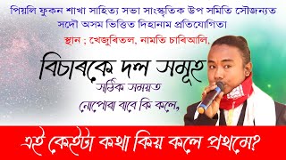 খেজুৰিতল দিহানাম প্ৰতিযোগিতা বিচাৰকে প্ৰথমে প্ৰতিযোগীক কি কলে ? শুনি লওক | Dihanam Protijogita