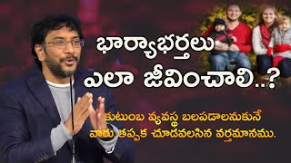 భార్యాభర్తలు ఎలా జీవించాలి..?కుటుంబ వ్యవస్థ బలపడాలనుకునే వారు తప్పక చూడవలసిన వర్తమానము.