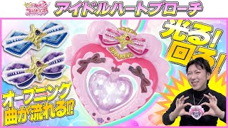 【めちゃ回る】キミとアイドル変身♥アイドルハートブローチスペシャルセットで遊びます！ #precure #プリキュア  #キミとアイドルプリキュア