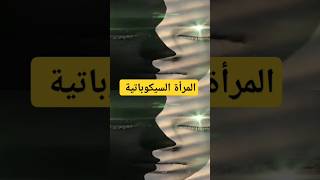 المرأة السيكوباتية، السيكوباتية في علم النفس