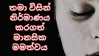 Reality of life Sinhala / ජීවිතයේ සදාකාලික සතුට සොයා / සිතුවිල්ලක පැටලී ගිය අතීත මම #mindmiracle