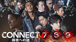 【予告映像】「CONNECT 覇者への道」 7･8･9　U-NEXTにて一挙独占先行配信！