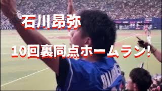 【驚愕】石川昂弥10回裏ホームラン