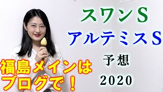 トリガミに次ぐトリガミでした。【競馬】スワンS アルテミスS 2020 予想 (日曜新馬戦と福島民友Cの予想はブログで！) ヨーコヨソー