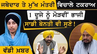 Jathedar Harpreet Singh vs CM Maan । ਜ਼ਿੰਮੇਵਾਰ ਲੀਡਰਾਂ ਨੂੰ ਸਾਡੀ ਅਪੀਲ । KHALAS TV