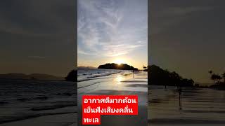 อากาศดีฟังเสียงทะเลยามเย็น #ทะเล #กระบี่ #เสียงคลื่นทะเล#beach #คลื่นทะเล