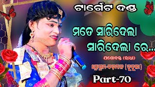 target danda70||ମତେ ସାରିଦେଲା ସାରିଦେଲା ରେ||jasobanta radha||mlb star