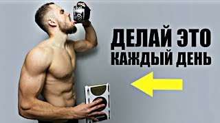 ЭТИ 4 Ежедневные Привычки Изменят Твою Жизнь!