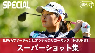 【Round1】スーパーショット集！│JLPGAツアーチャンピオンシップリコーカップ