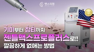 잡티,기미,홍조까지 해결할 수 있는 만능 레이저가 있다? (feat.젠틀맥스프로플러스)